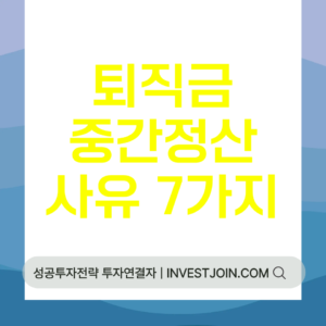 퇴직금 중간정산 사유