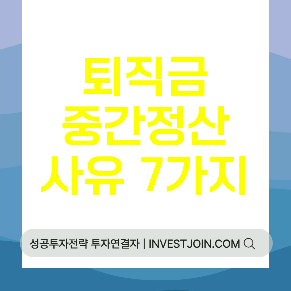 퇴직금 중간정산 사유