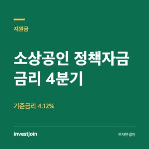 소상공인 정책자금 금리