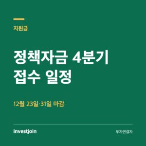 소상공인 정책자금 4분기