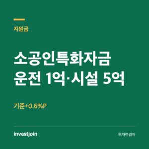 소공인특화자금