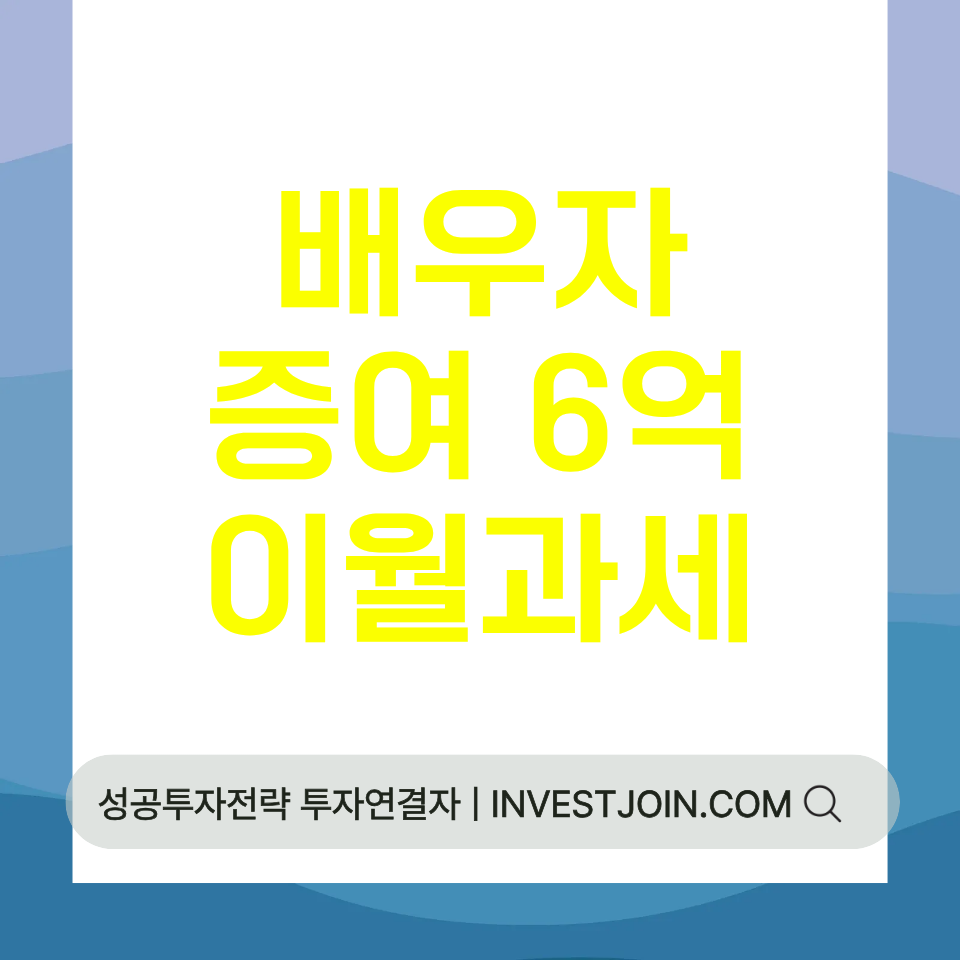 배우자 증여 6억