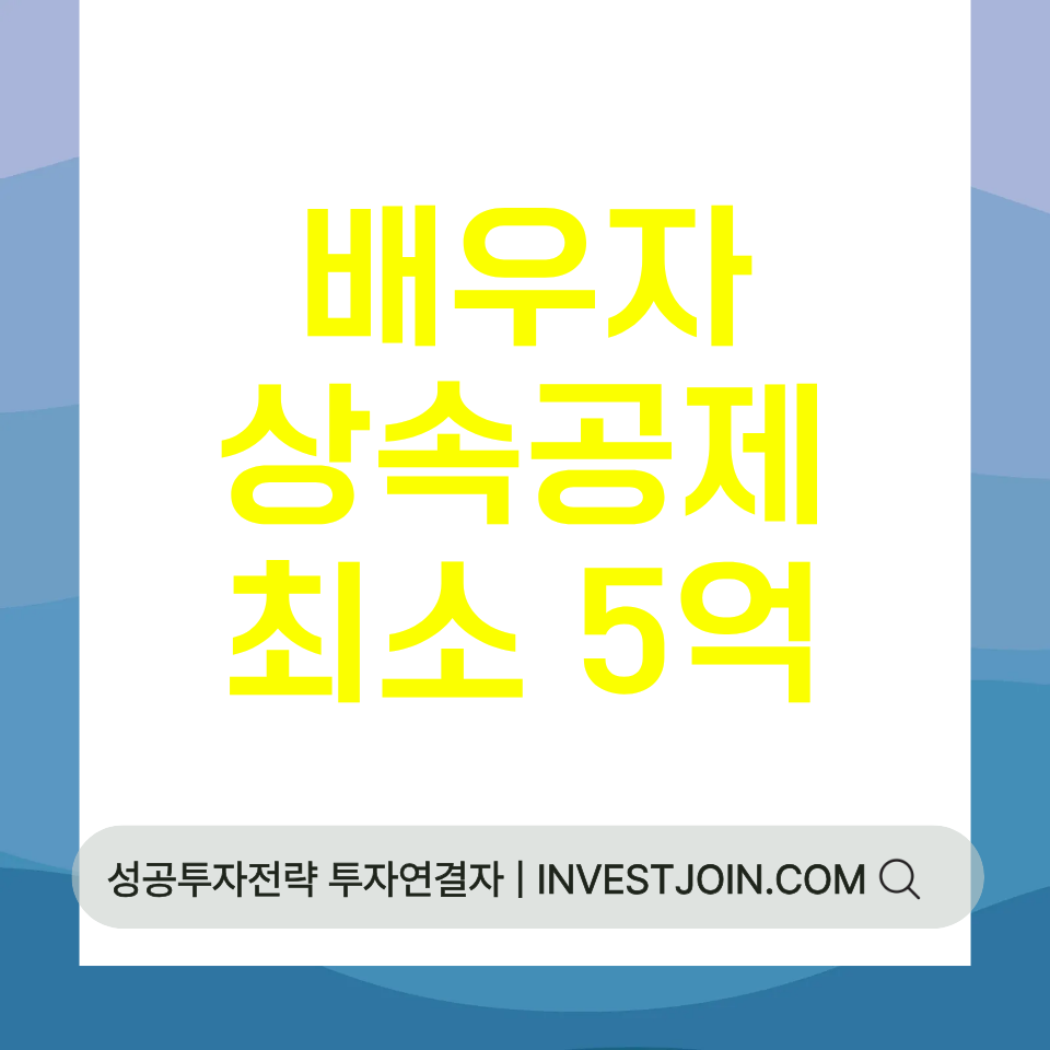 배우자 상속공제