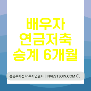 연금저축 승계