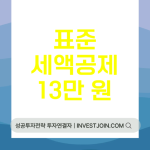 표준세액공제 13만 원