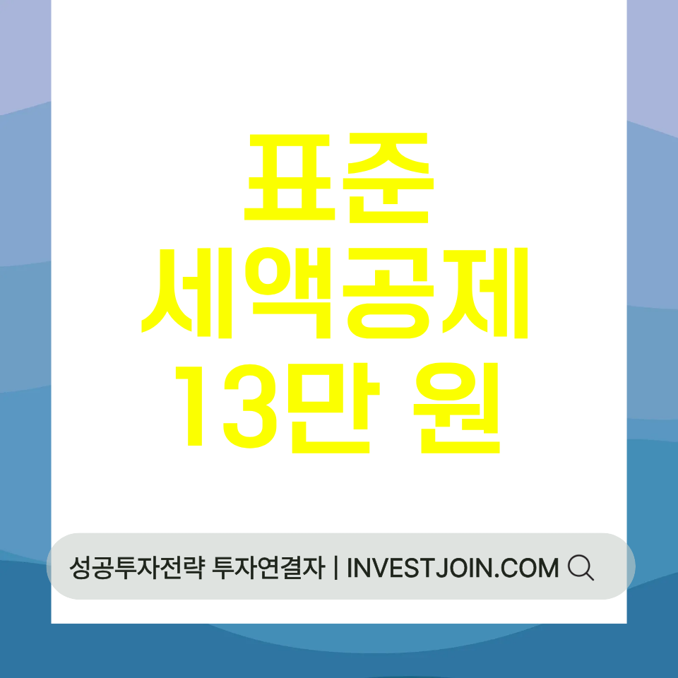 표준세액공제 13만 원