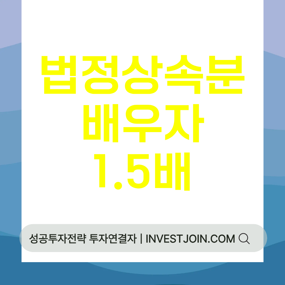 법정상속분