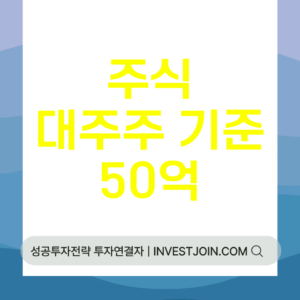 주식 대주주 양도세 기준