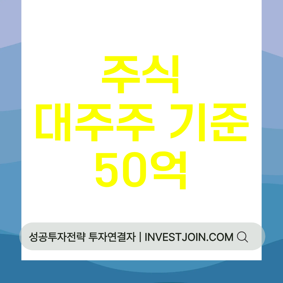 주식 대주주 양도세 기준