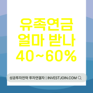 유족연금 금액