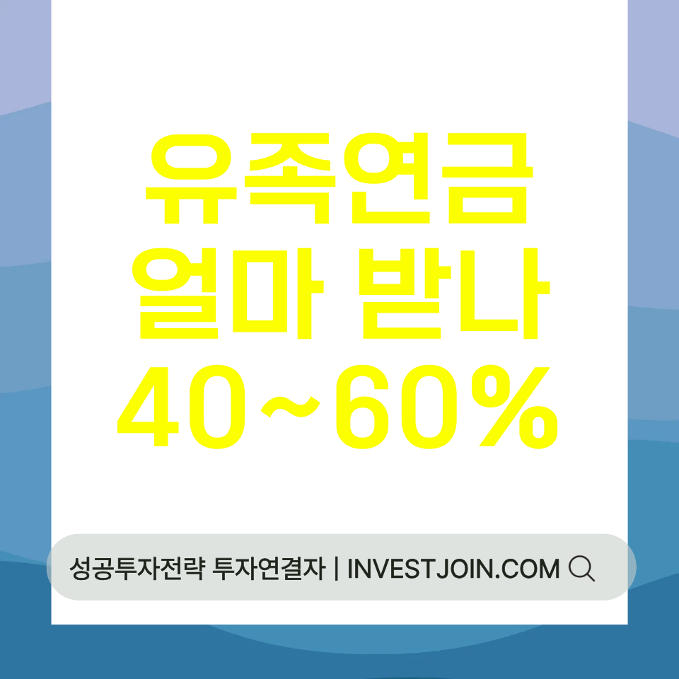 유족연금 금액
