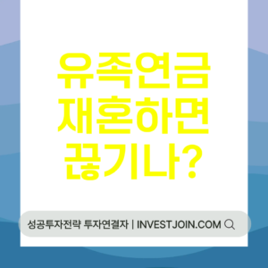 유족연금 재혼