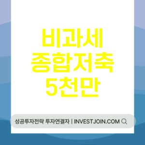 비과세종합저축