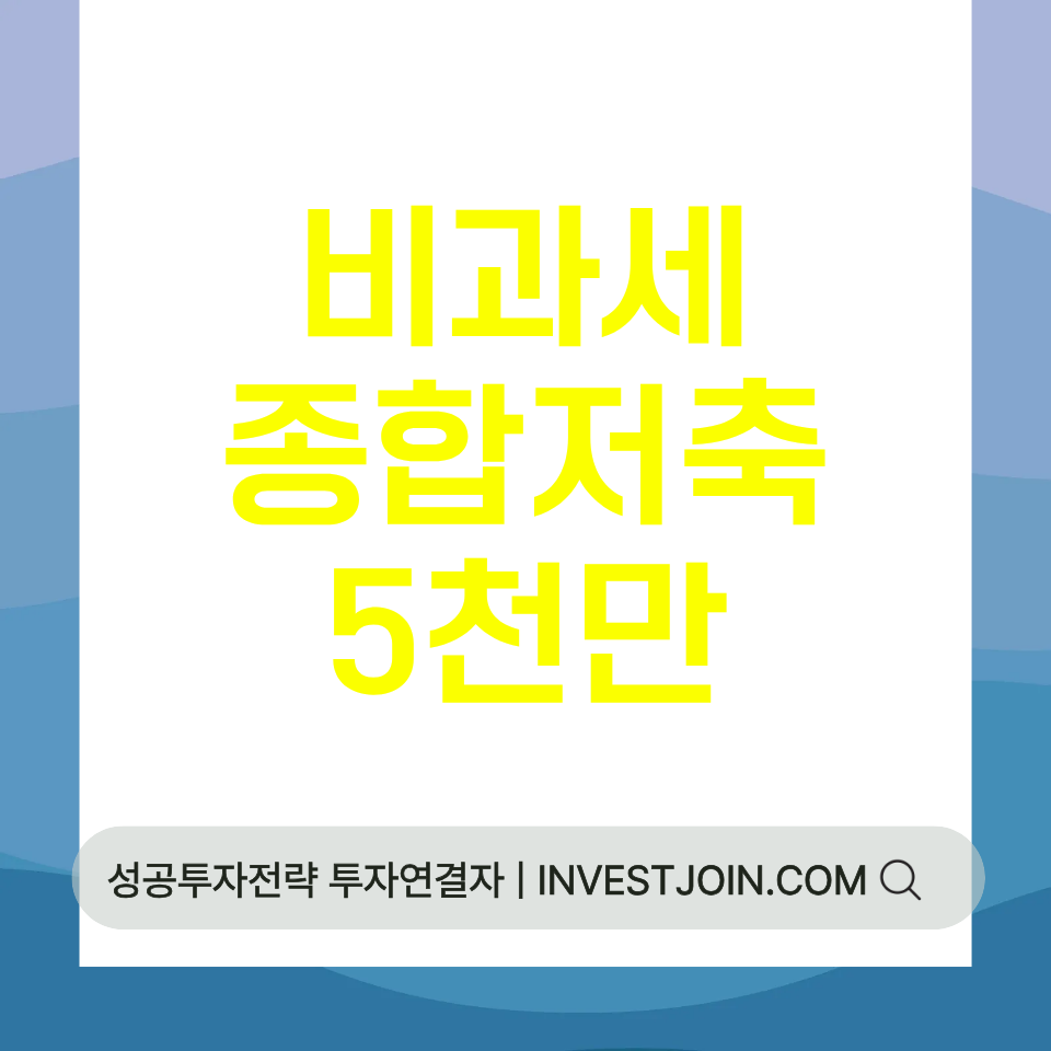 비과세종합저축