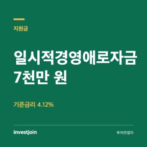 일시적경영애로자금