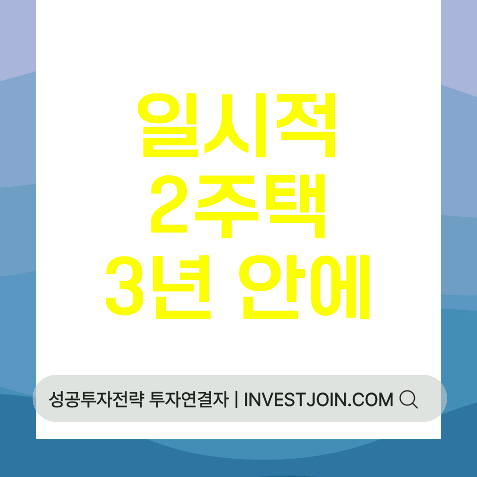일시적 2주택 비과세