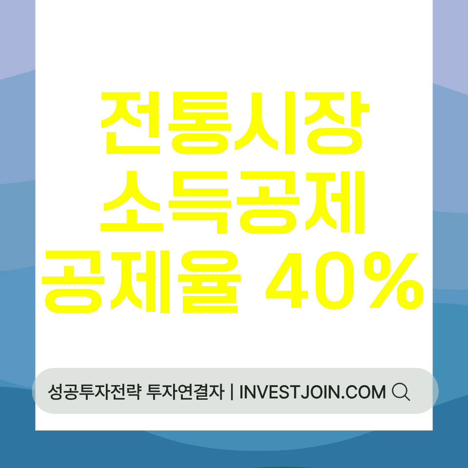 전통시장 소득공제