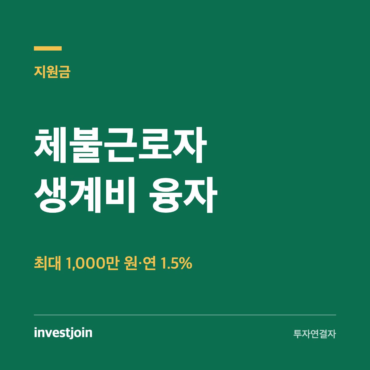 체불근로자 생계비 융자