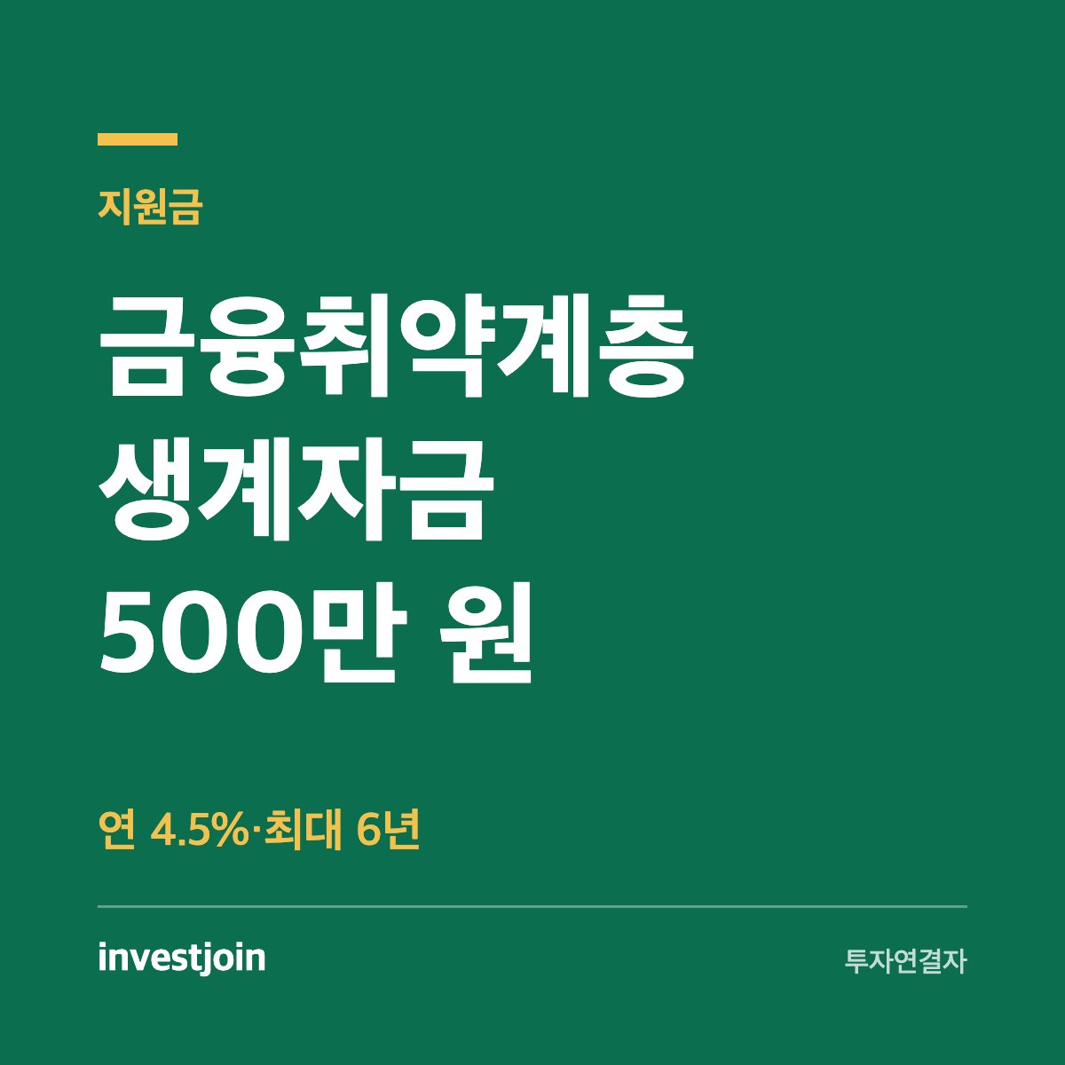 금융취약계층 생계자금