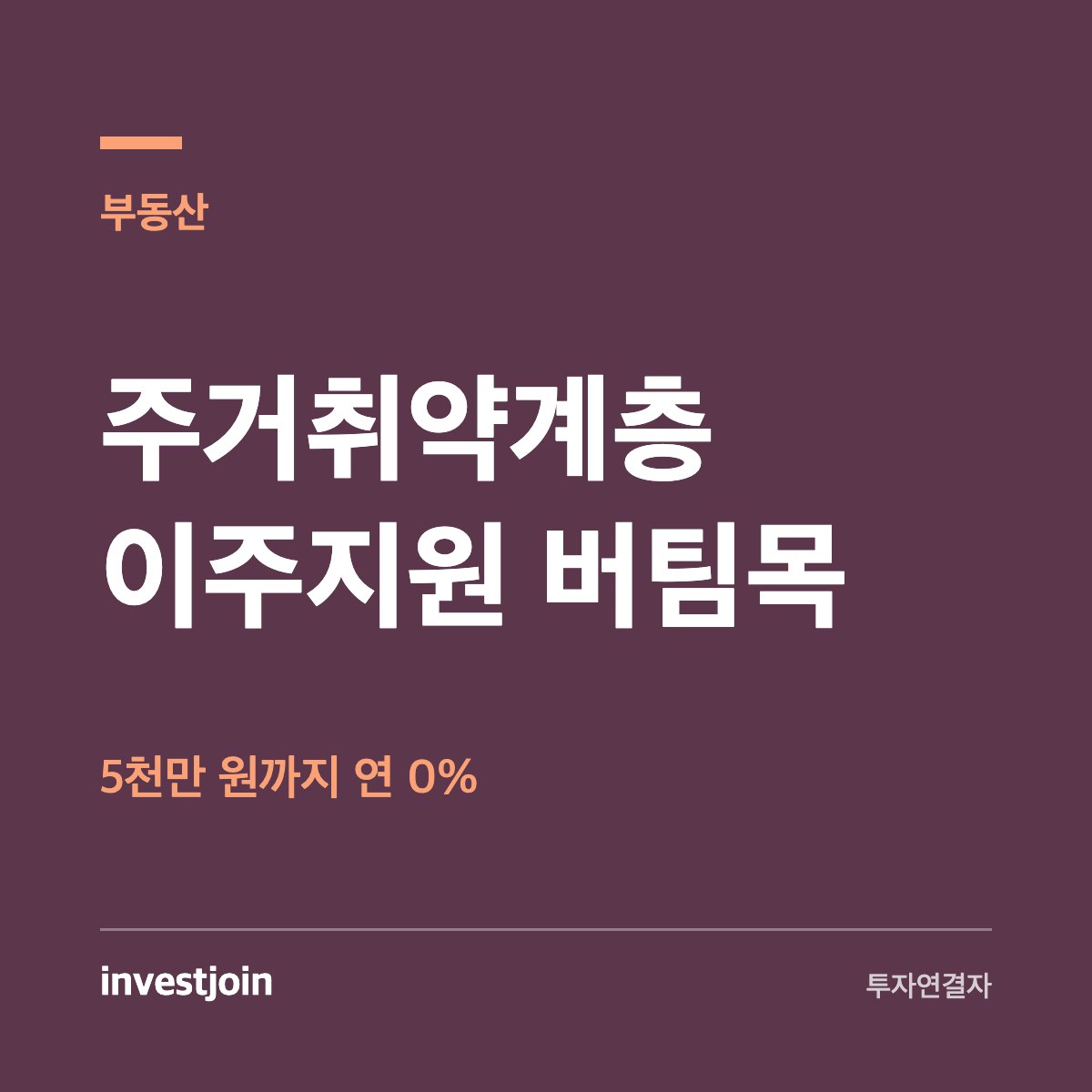 주거취약계층 이주지원
