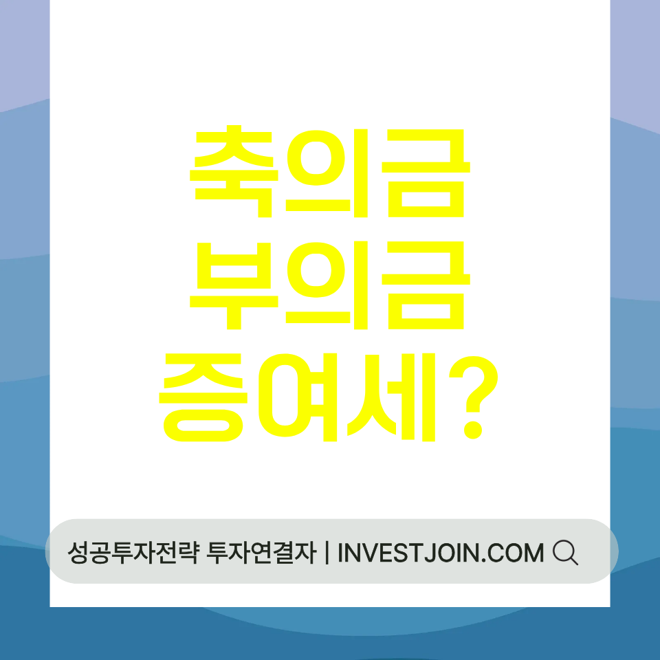 축의금 증여세