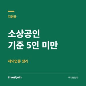 소상공인 기준