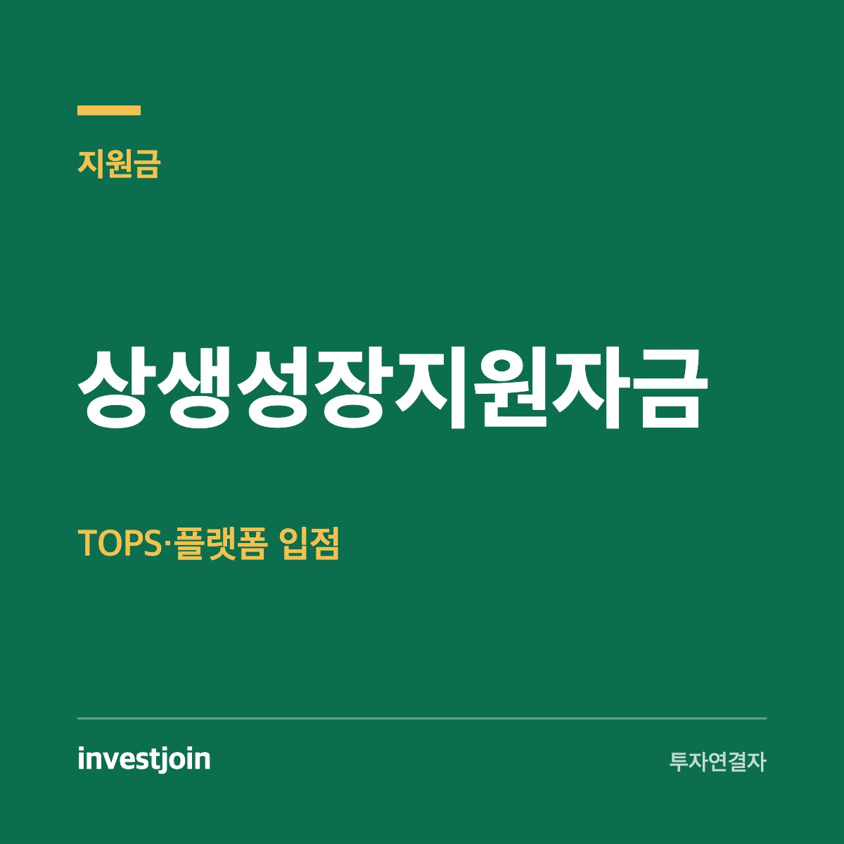 상생성장지원자금