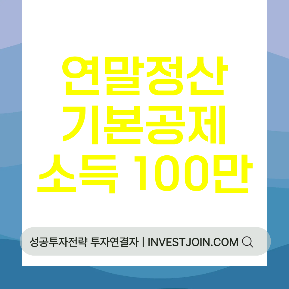 연말정산 기본공제 소득요건