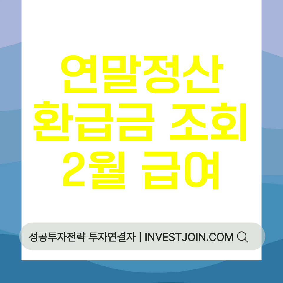 연말정산 환급금 조회