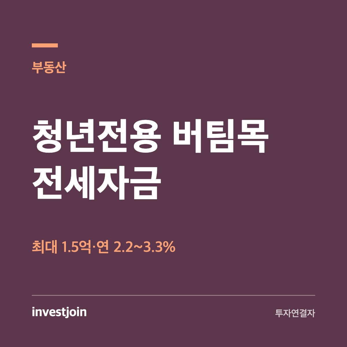 청년전용 버팀목