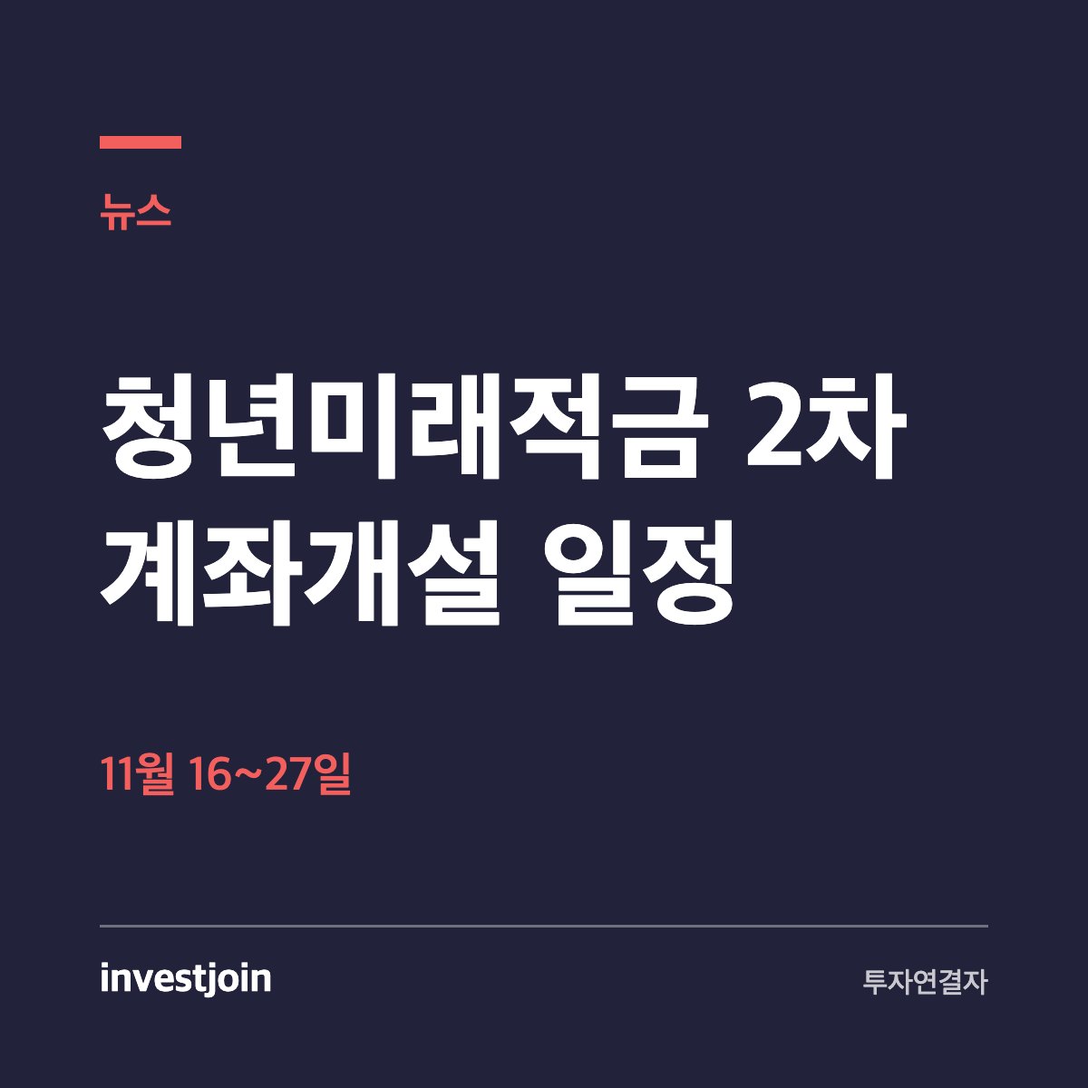 청년미래적금 2차