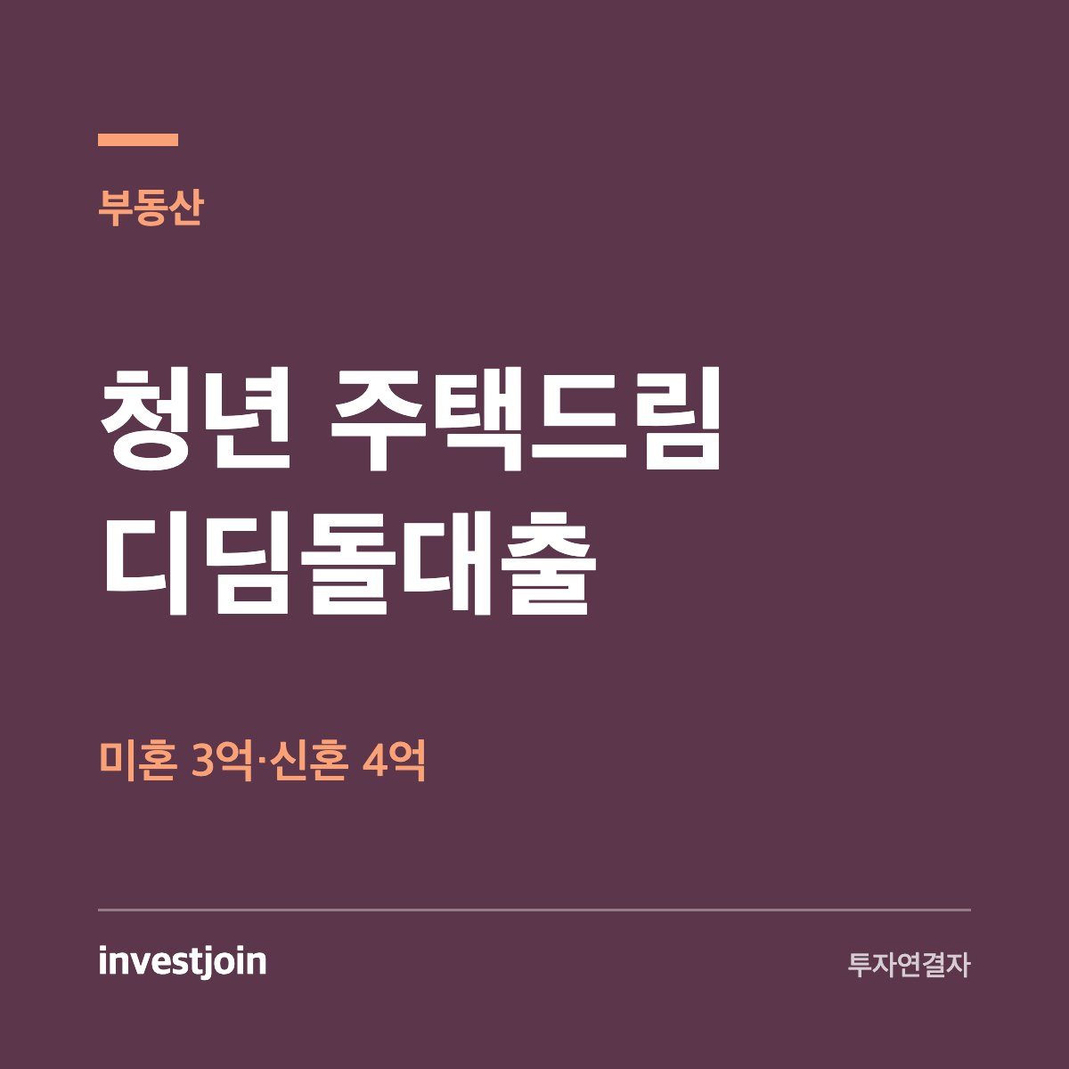 청년 주택드림 디딤돌
