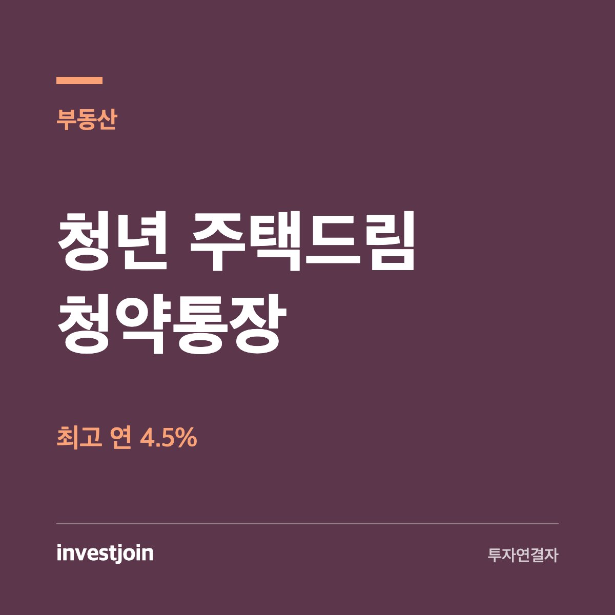 청년 주택드림 청약통장