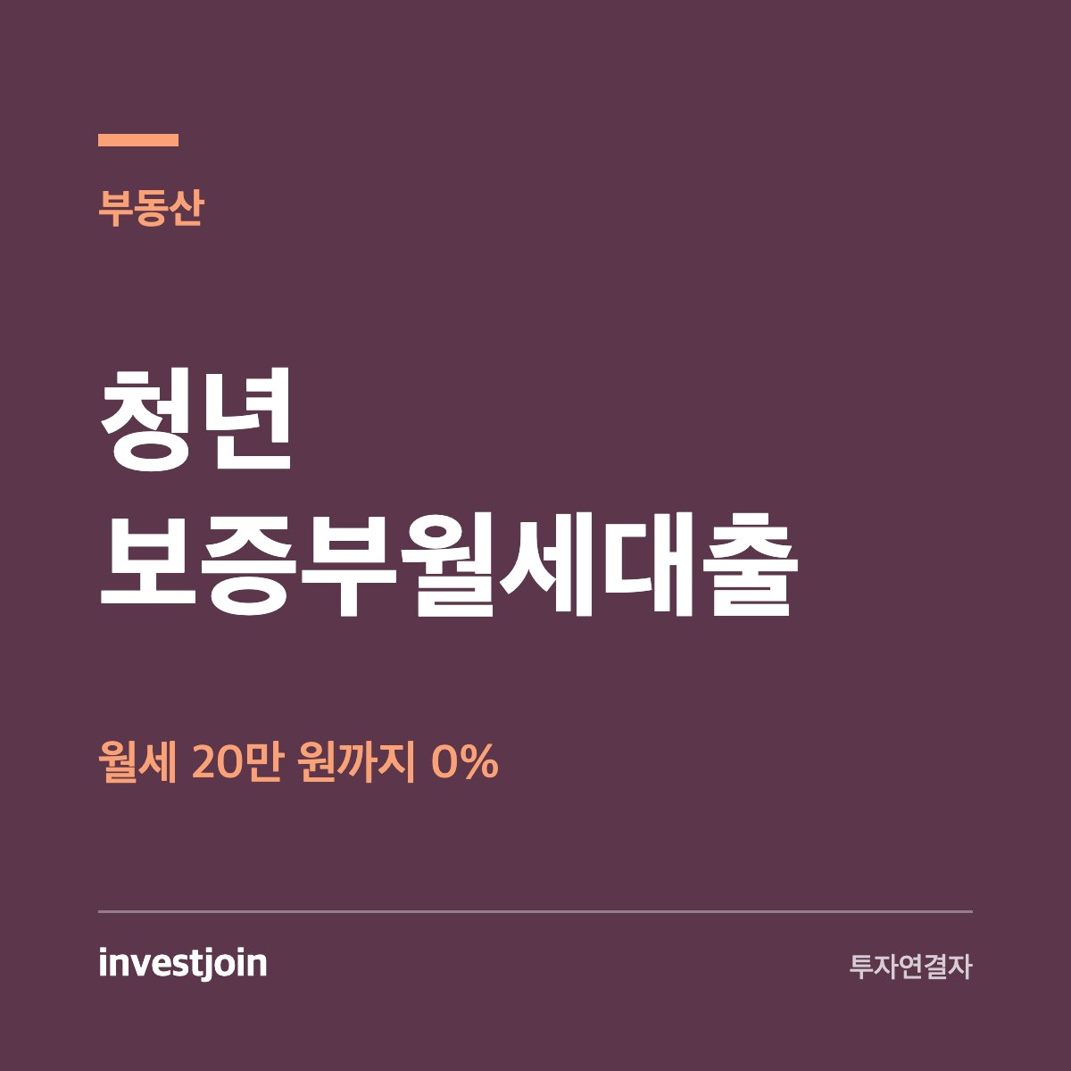 청년전용 보증부월세대출